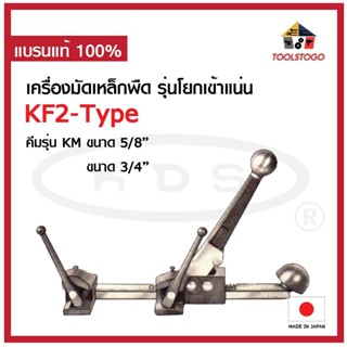 KDS เครื่องมัดเหล็กพืด KF2-Type 5/8" รุ่นโยกเข้าแน่น เครื่องรัด เครื่องรัดเหล็กพืด คีม