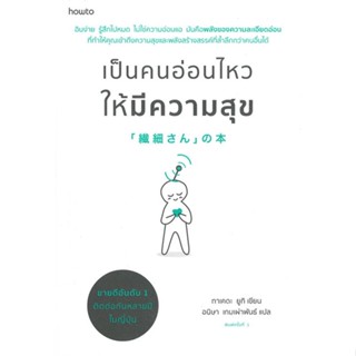 หนังสือ เป็นคนอ่อนไหวให้มีความสุข สนพ.อมรินทร์ How to : จิตวิทยา การพัฒนาตนเอง สินค้าพร้อมส่ง