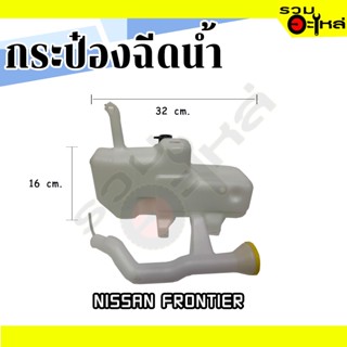 กระป๋องฉีดน้ำ For: NISSAN FRONTIER D22 ❌ไม่มีมอเตอร์ 📌(ราคาต่อชิ้น)