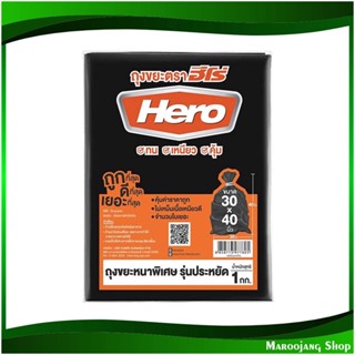 ถุงขยะดำหนาพิเศษ 30x40 นิ้ว Extra Thick Black Garbage Bags (ห่อ1กก.) ฮีโร่ Hero ถุงดำ