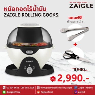 หม้อทอดไร้น้ำมัน Zaigle Rolling Cooks 2in1 สินค้ารับประกัน 1 ปี ฟรี!! กรรไกรและที่คีบอาหาร