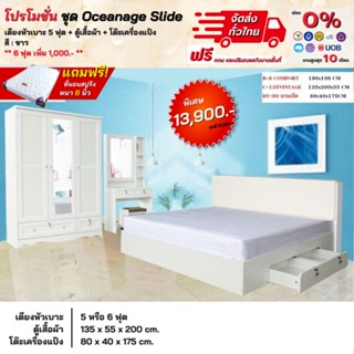 ชุดห้องนอน รุ่น Oceanage Slide เตียงหัวเบาะลิ้นชัก ตู้1.35 โต๊ะแป้ง พร้อมที่นอน **ตจว.มีค่าจัดส่ง สอบถามก่อนสั่งสินค้า**