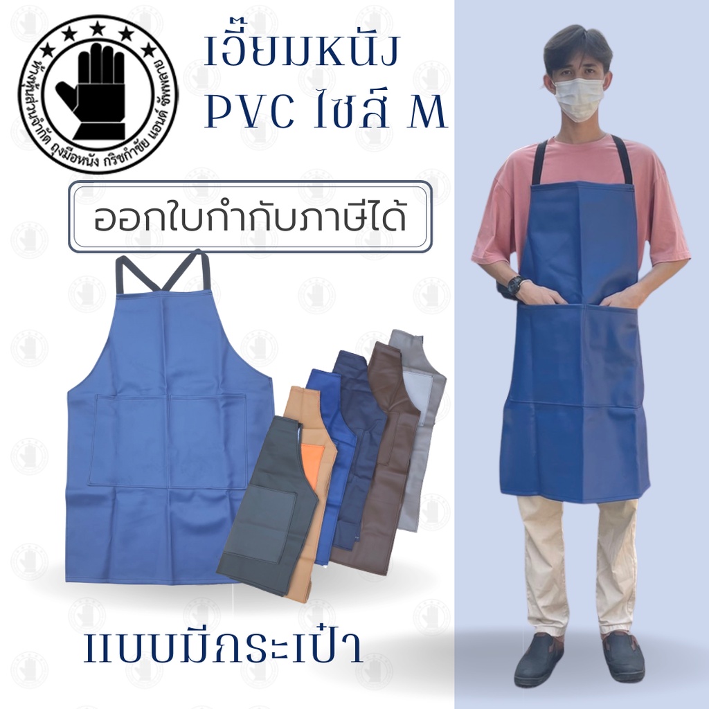 เอี๊ยมกันเปื้อน SIZE M รุ่น AMBสี (1 ชิ้น) ผ้ากันเปื้อนหนังpvc เอี๊ยมขายของ เอี๊ยมกันเปื้อนโรงงาน ผ้ากันเปื้อนหนัง