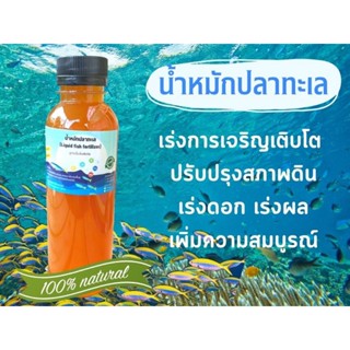 น้ำหมักปลาทะเล (Liquid fish fertilizer) เร่งการเจริญเติบโต ขนาด 250 ml