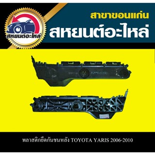 พลาสติกยึดกันชนหลัง TOYOTA YARIS 2006-2010 เทียบ