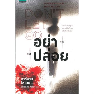 หนังสืออย่าปล่อย (DONT LET GO),ฮาร์ลาน โคเบน(Harlan Coben)#cafebooksshop