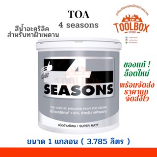 TOA โฟร์ซีซั่น A7000 A8000 สําหรับ ทาฝ้า เพดาน ขนาด 1 แกลลอน (3.785 ลิตร) ทีโอเอ 4 SEASONS สีโฟร์ซีซั่น โฟซีซั่น สีทาฝ้า