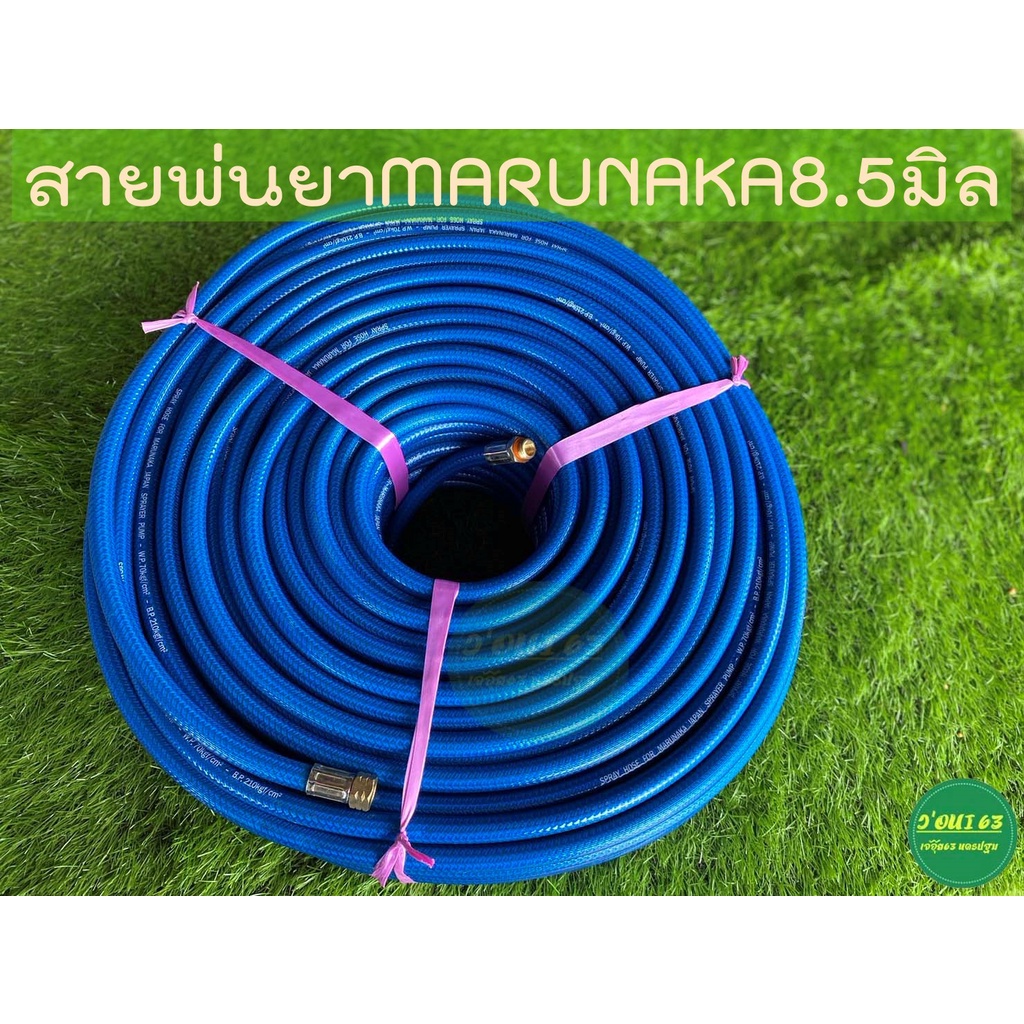 สายพ่นยามารุนาก้าMARUNAKA ขนาด8.5มิล