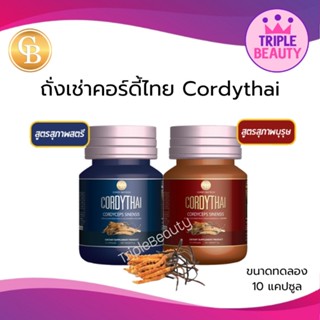 ถั่งเช่าคอร์ดี้ไทย ส่งฟรี ถั่งเช่าแท้ ม.เกษตร Cordythai ขนาดทดลอง 10 แคปซูล