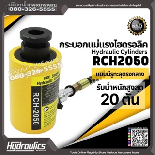 กระบอกแม่แรง รุ่น RCH2050 แบบมีรูทะลุแกนกลาง รับน้ำหนักสูงสุด 20 ตัน Hydraulic Cylinder