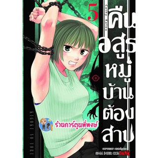 คืนอสูรหมู่บ้านต้องสาป เล่ม 5 หนังสือ การ์ตูน มังงะ คืนอสูร หมู่บ้าน ต้องสาป smm พี่พงษ์ 14/12/65
