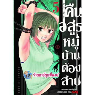 คืนอสูรหมู่บ้านต้องสาป เล่ม 5 หนังสือ การ์ตูน มังงะ คืนอสูร หมู่บ้าน ต้องสาป smm พี่พงษ์ 14/12/65