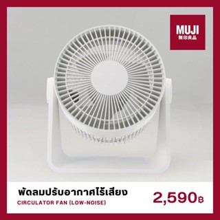 💯[แท้จากช็อป] MUJI พัดลมปรับอากาศไร้เสียง CIRCULATOR FAN พัดลมตั้งโต๊ะไร้เสียง LOW NOISE USB DESK FAN **ส่งไวมาก🚀