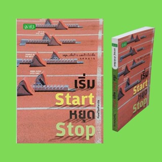 หนังสือจิตวิทยา เริ่ม Start หยุด Stop : ปล่อยวาง-ยึดติด ฟังมาก-พูดมาก ความหวังน้อย-กดดันมาก ลงมือทำ-ยืมมือคนอื่นทำ