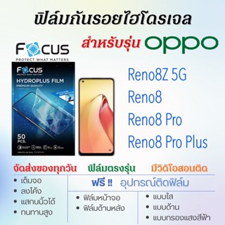 Focus ฟิล์มไฮโดรเจล OPPO Reno8,Reno8 Pro,Reno8 Pro Plus,Reno 8Z 5G, เต็มจอ ฟรี!อุปกรณ์ติดฟิล์ม ฟิล์มกันรอยออปโป้