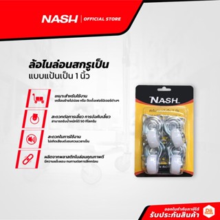 NASH ล้อไนล่อน แบบแป้นเป็น 1 นิ้ว |ZWF|