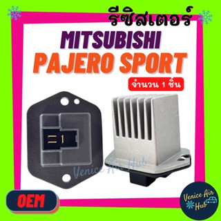 รีซิสเตอร์ OEM MITSUBISHI PAJERO SPORT18 - 15 แอร์ออโต้ RESISTOR รีซิสแต๊นท์ มิตซูบิชิ ปาเจโร่ สปอร์ต 2018 พัดลมแอร์