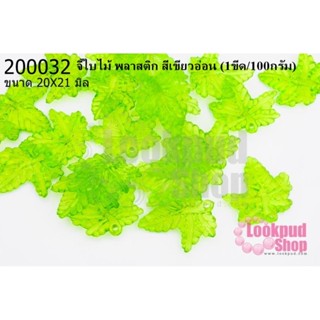 จี้ใบไม้ พลาสติก สีเขียวอ่อน 20X21มิล(1ขีด/100กรัม)