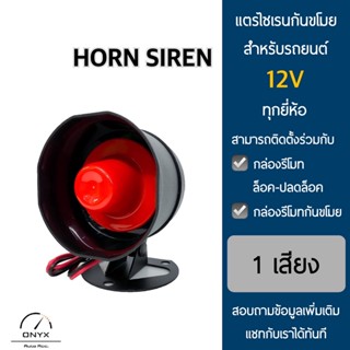 แตรไซเรนกันขโมย 1 เสียง สำหรับรถยนต์ 12V ทุกยี่ห้อ สามารถติดตั้งร่วมกับกล่องรีโมทล็อค-ปลดล็อค หรือกล่องรีโมทกันขโมย