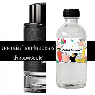 มองบลังค์ เอกซ์พลอเรอร์ น้ำหอมพร้อมใช้ ปริมาณ 125 ml. แถมฟรีขวดสเปร์ย 10 ml. 1 ขวด