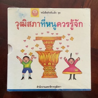 หนังสือชุดพร้อมกล่อง เรื่อง วุฒิสภาที่หนูควรรู้จัก / รัฐสภาของไทย รัฐธรรมนูญไทย วุฒิสภาคือใคร