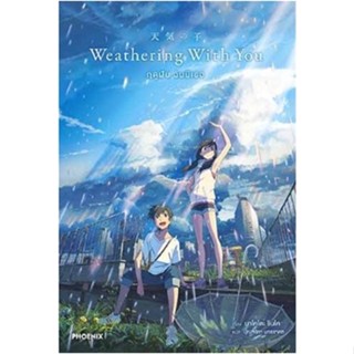 หนังสือWeathering With You ฤดูฝัน ฉันมีเธอ (LN),#cafebooksshop