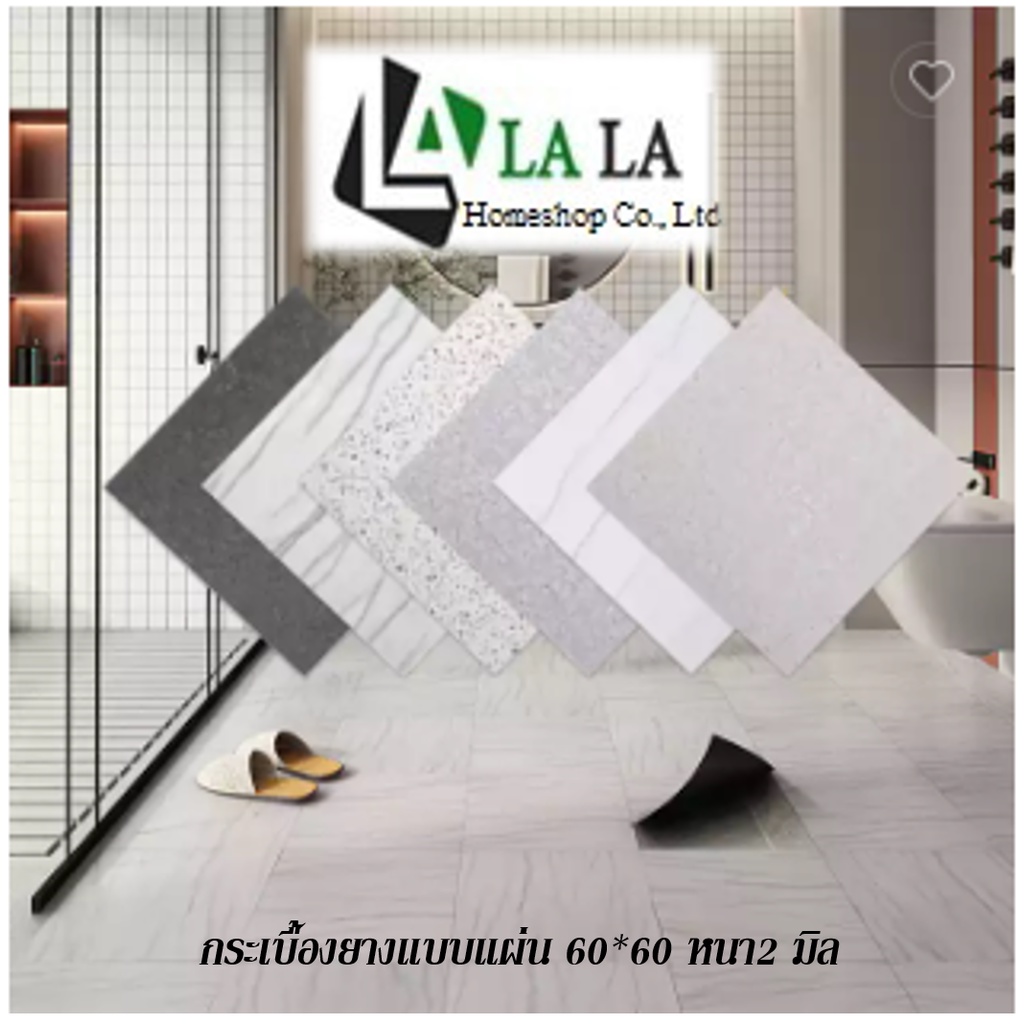 LALAHOME กระเบื้องยางแบบแผ่น กระเบื้องยางปูพื้น ขนาด 60*60 ซม. หนา 2.0 มิล มีกาวในตัว ราคาต่อแผ่น