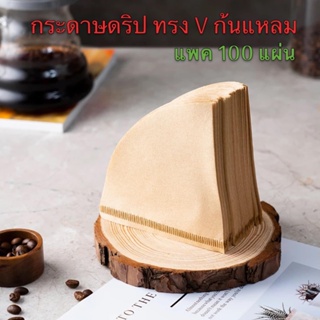 Gion-กระดาษดริป (100 แผ่น) ทรง V ก้นแหลม กระดาษกรองกาแฟ Drip Coffee Paper Filter V Shape