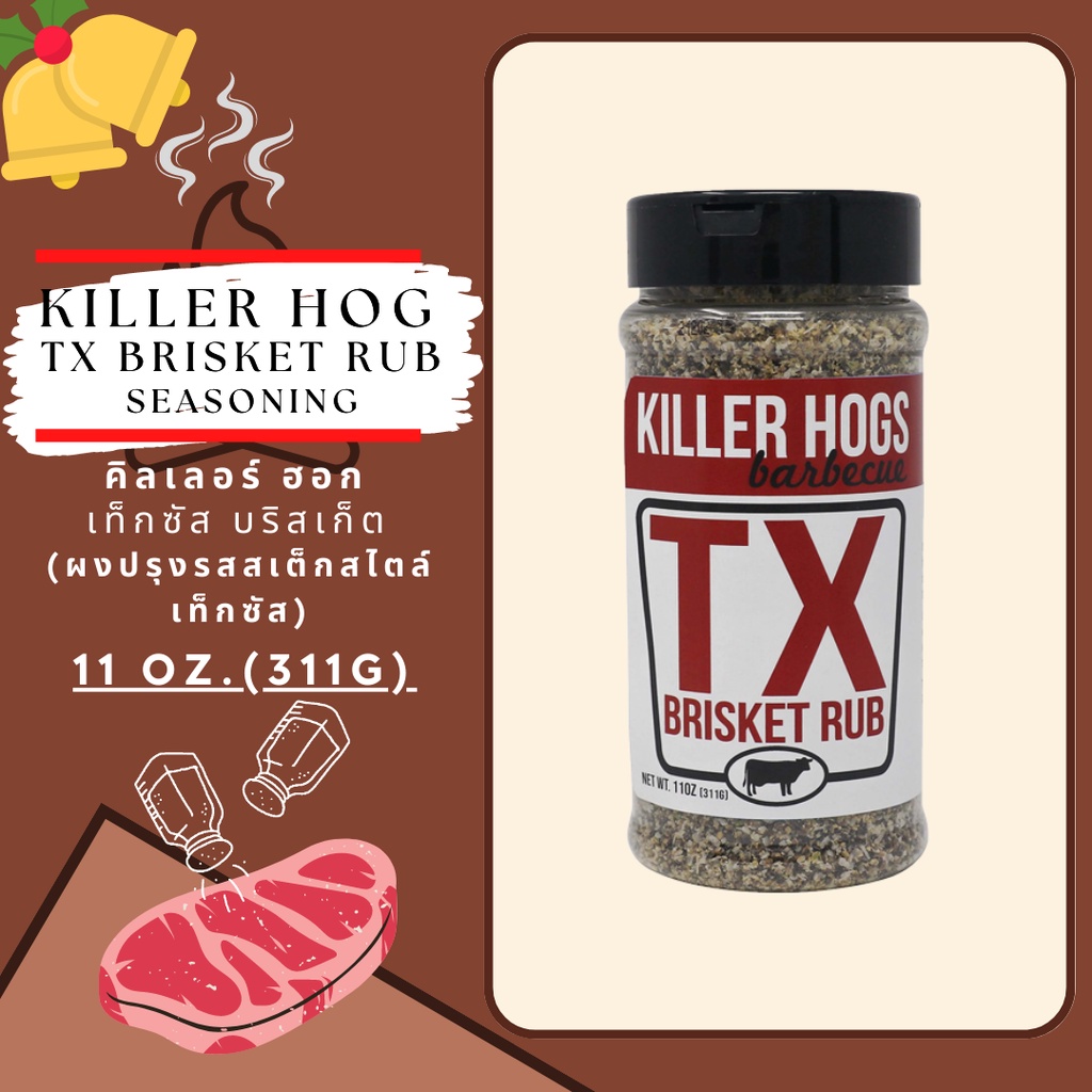 KILLER HOG - TX BRISKET RUB ผงปรุงรสบาบีคิวสูตรเท็กซัส หมัก ทา ย่าง สเต็ก ซี่โครง สไตล์อเมริกัน