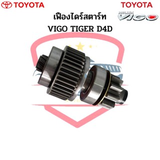 เฟืองไดร์สตาร์ท Vigo Tiger D4D 10ฟัน เฟืองไดสตาร์ท วีโก้ ไทเกอร์ เฟืองได เฟืองสตาร์ท