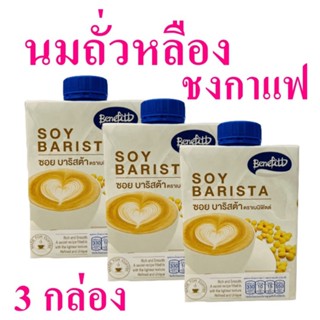 นมถั่วเหลือง นมถั่วเหลืองชงกาแฟ Soy Barista ซอยบาริสต้า น้ำนมถั่วเหลือง  สำหรับชงกาแฟ น้ำนมทำกาแฟ Benefitt Soy For Coffe