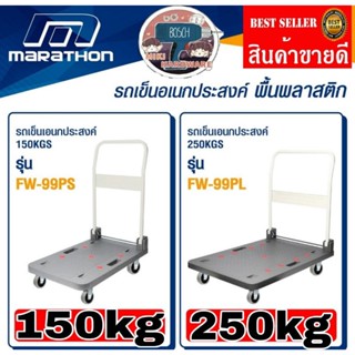 Marathon รถเข็นอเนกประสงค์​ รุ่น150kg​ และ250kg ของแท้100%