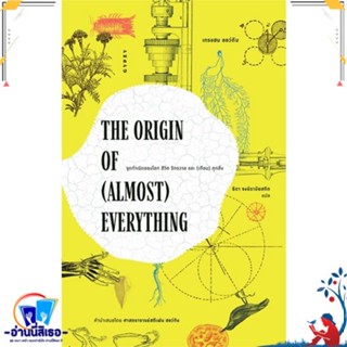 หนังสือ THE ORIGIN OF (ALMOST) EVERYTHING สนพ.ยิปซี หนังสือสารคดีเชิงวิชาการ ประวัติศาสตร์