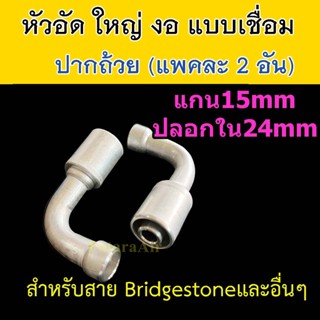 หัวอัด ท่อแอร์ ใหญ่ งอ ปาก ถ้วย เชื่อม (แพค 2 อัน) ใส่ สายน้ำยาแอร์ Bridgestone R134a ปลอก อลูมิเนียม หัวสาย น้ำยาแอร์