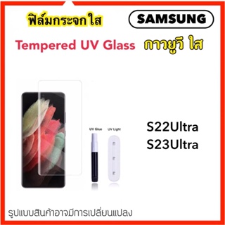 UV ใส ฟิล์มกระจก กาวยูวี For Samsung S22Ultra S23Ultra กระจก ยูวีใส Temperedglass