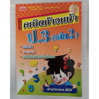 9786162550751 : คณิตก้าวหน้า ป.3 เล่ม 2