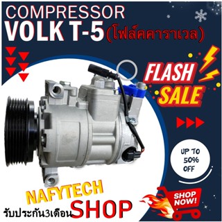 COMPRESSOR VOLK T5(6PK) คอมแอร์ โฟล์ค คาราเวล T5 (ใหม่แกะกล่อง) โปรโมชั่น....ลดราคาพิเศษ!