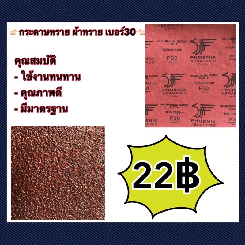 กระดาษทราย ผ้าทรายเบอร์ 30