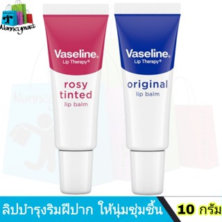 Vaseline Lip Therapy ลิปบาล์ม วาสลีน ลิป เทอราพี โรซี่ ทินท์ / ออริจินอล