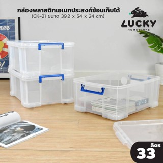 LUCKY HOME กล่องอเนกประสงค์ขนาด33ลิตร CK-21 มีล้อ ขนาด(ด้านบนฝา)(กว้าง x ยาว x สูง) 39.2 x 54 x 24 cm.