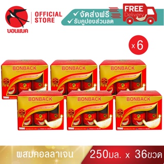 Bonback (สูตรธรรมชาติผสมคอลลาเจน 250 มล. 6 แพค) บอนแบค ชุดเครื่องดื่มรังนกสำเร็จรูปผสมคอลลาเจน