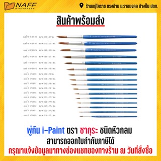 พู่กันกลม I-PAINT ตรา ซากุระ