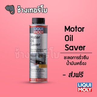 [ส่งฟรี] น้ำยาชะลอการรั่วซึมน้ำมันเครื่อง - LIQUI MOLY Motor Oil Saver 300 ml.