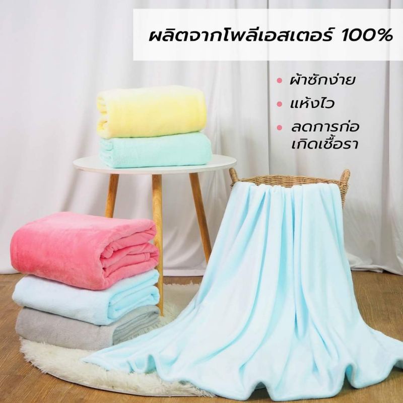ผ้าห่มนาโนชิลลา(5ฟุต) จัดโปร160บ. ทุกสี