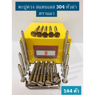 ตะปูควงสแตนเลส 304 ขายยกกล่อง 144 ตัว ตราแมว  #12x1-1/2" - #14x3”