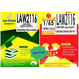 สรุป+ข้อสอบชีทรามLAW2116 (LAW2016) กฎหมายธุรกิจ(แพ็คคู่)