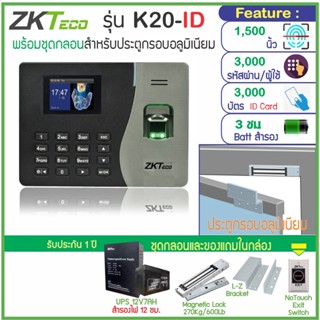 ZKTeco K20 สแกนนิ้วทาบบัตรคีย์การ์ดบันทึกเวลาส่งเข้า Line พร้อมชุดกลอนแม่เหล็ก 600 ปอนด์ สำหรับประตูกรอบอลูมิเนียม