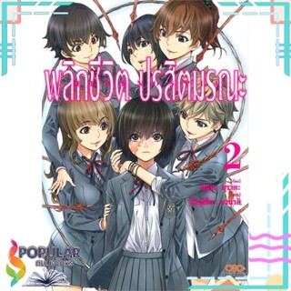 [พร้อมส่ง] หนังสือใหม่มือหนึ่ง พลิกชีวิต ปรสิตมรณะ เล่ม 2#     DANGO MANGA