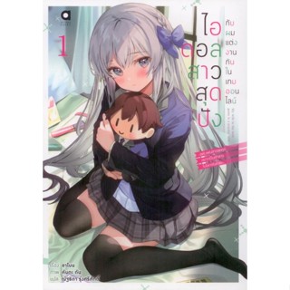 ไอดอลสาวสุดปังกับผมแต่งกันในเกมออนไลน์ เล่ม 1