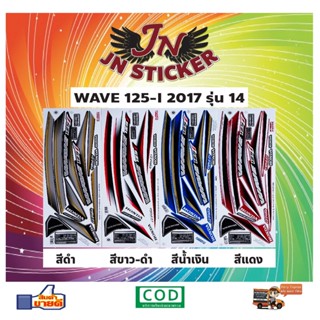 สติกเกอร์ WAVE เวพ ไอ 125-I 2017 รุ่น 14